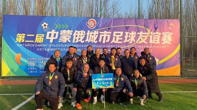 第二届中蒙俄城市足球友谊赛圆满完赛