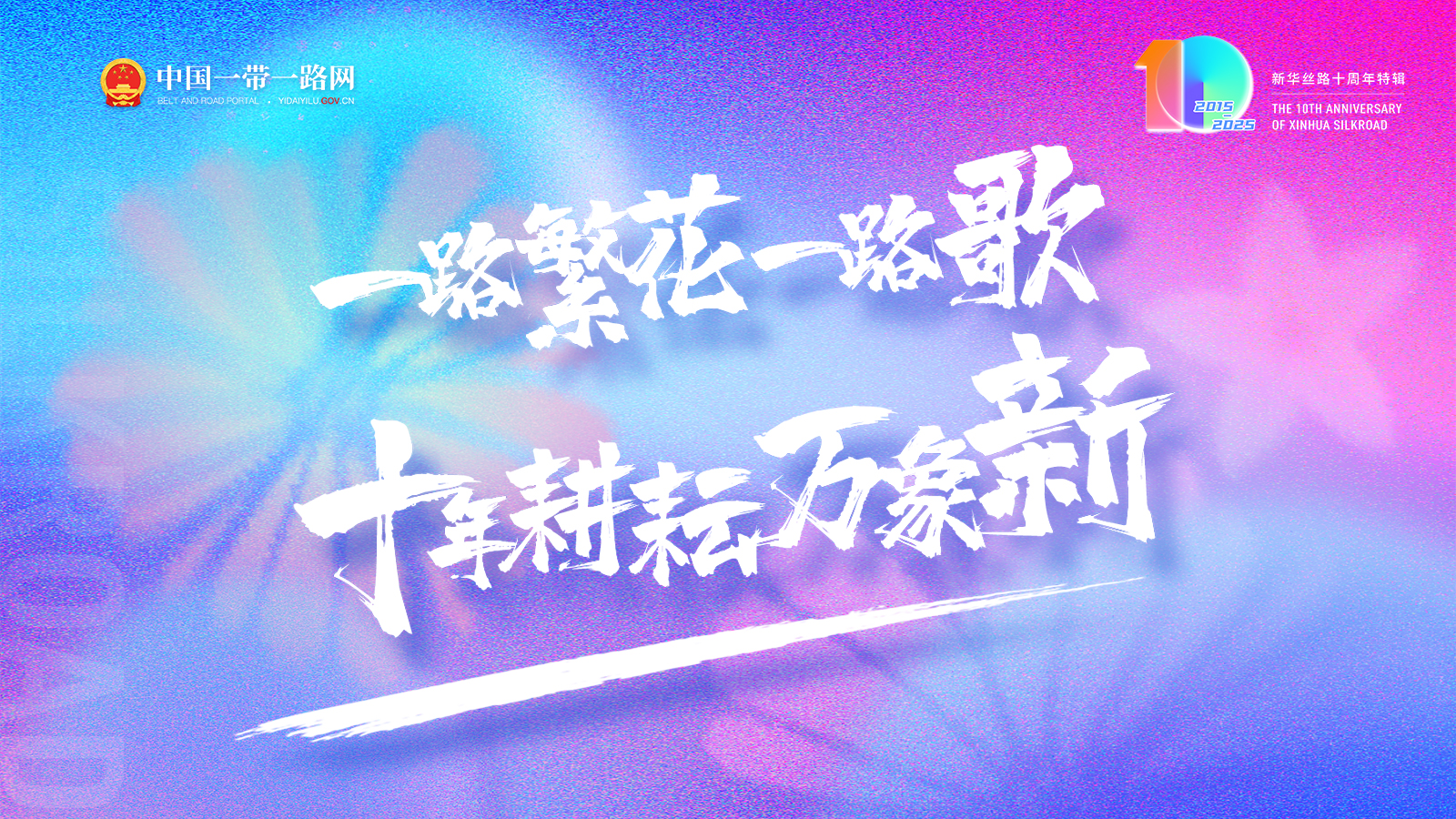 新华丝路十周年：岁物丰成 再赴新程