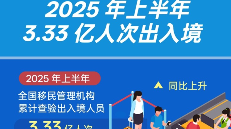今年上半年3.33亿人次出入境