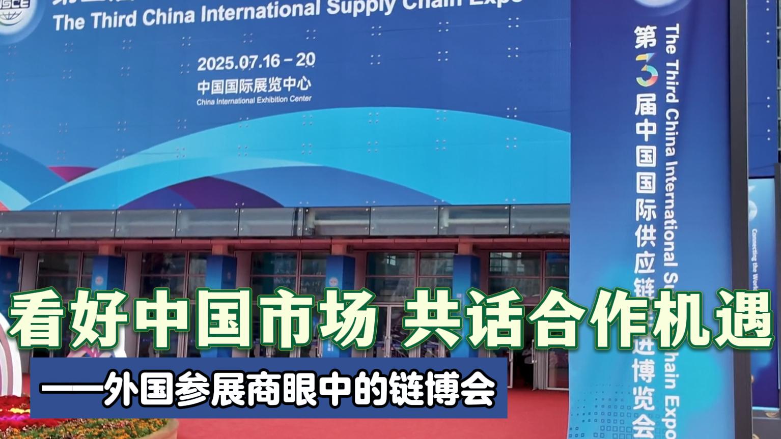 海外话中国｜看好中国市场 共话合作机遇——外国参展商眼中的链博会
