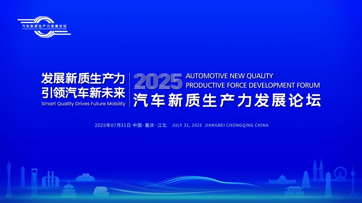 2025汽车新质生产力发展论坛即将举行！