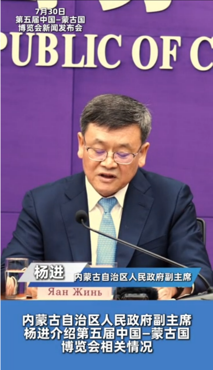 内蒙古自治区人民政府副主席杨进：第五届中蒙博览会专业性和“国际范”更强更浓