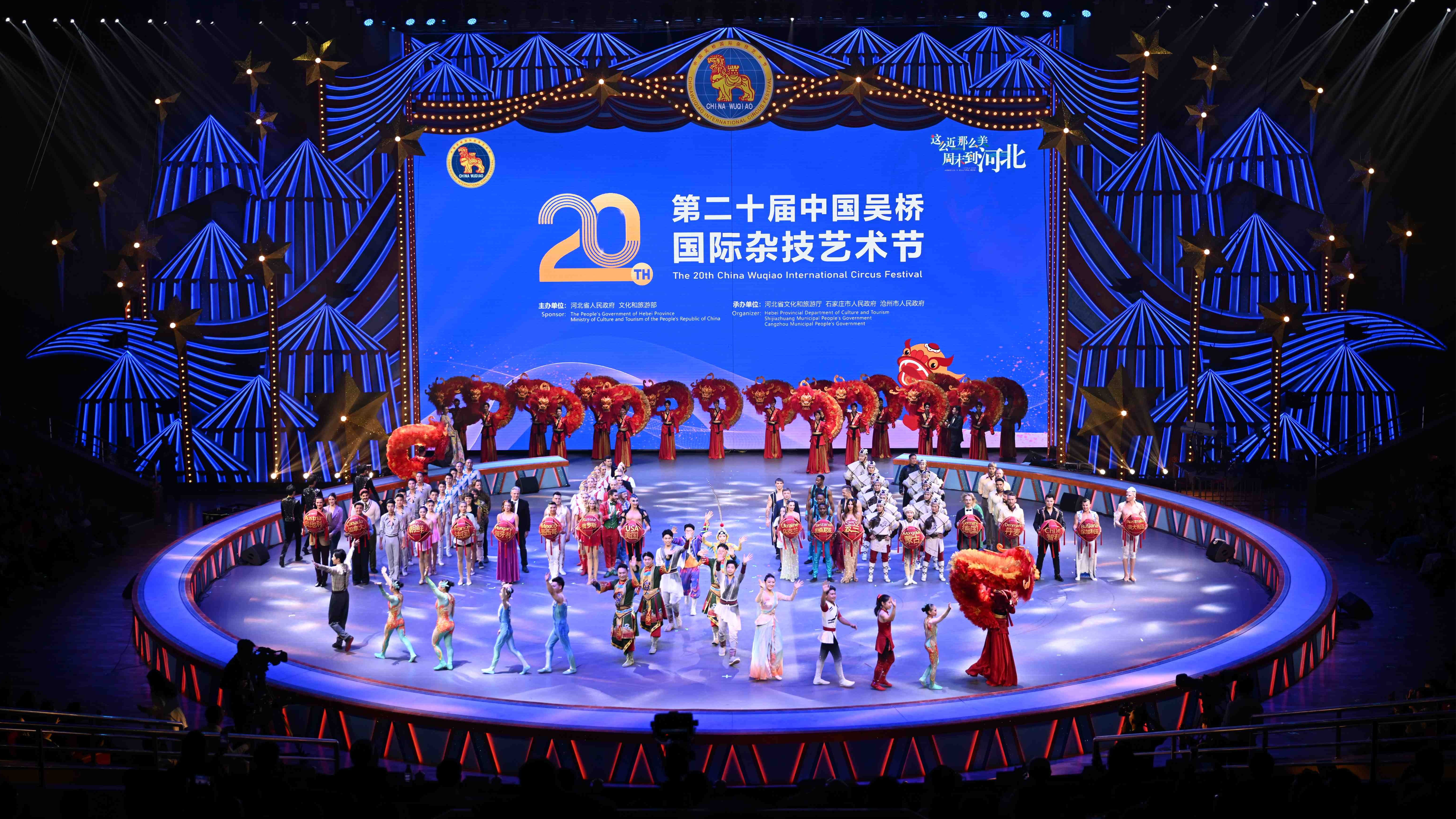 第二十届中国吴桥国际杂技艺术节开幕