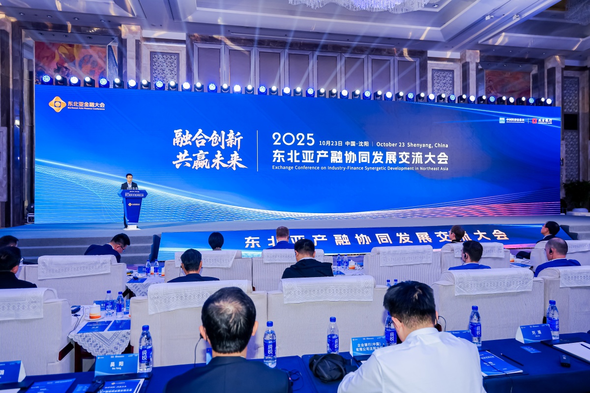东北亚产融协同发展交流大会在沈阳顺利召开
