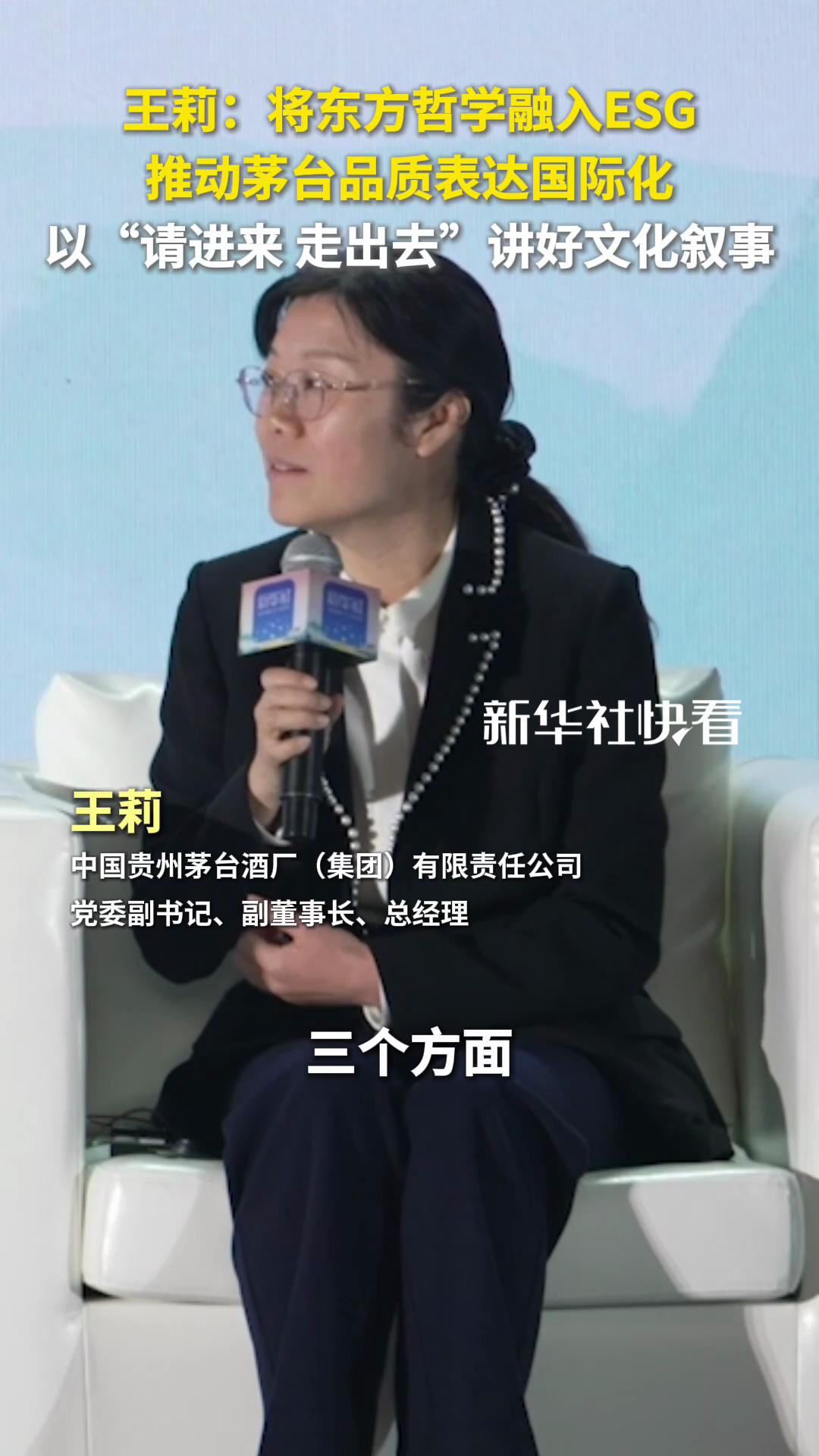 茅台集团党委副书记、副董事长、总经理王莉：将东方哲学融入ESG