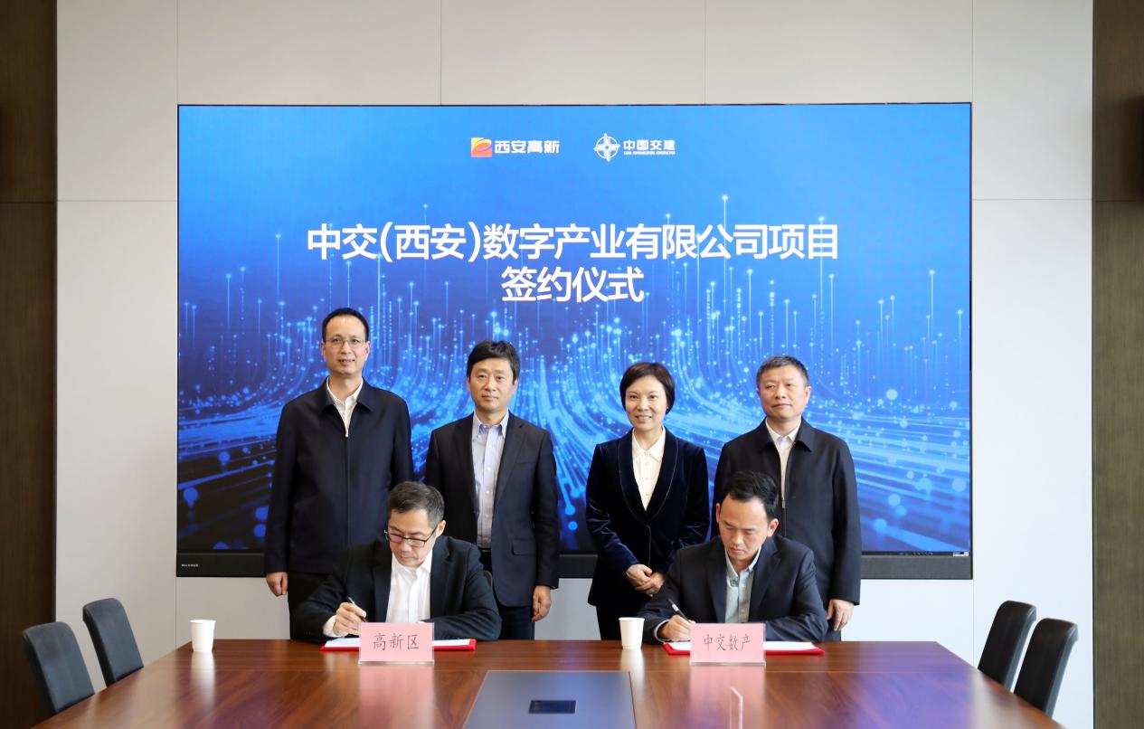 中交（西安）数字产业有限公司签约落地西安高新区