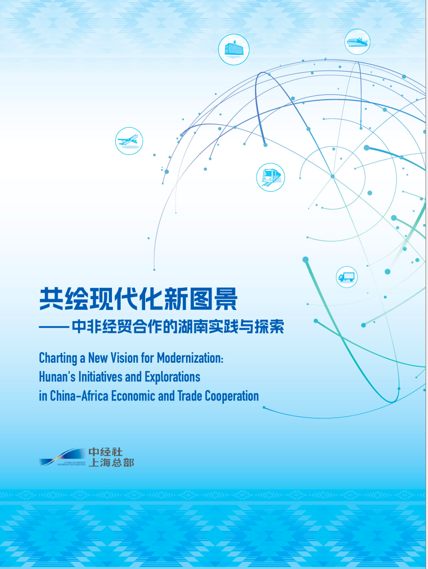 探索合作新路径 中非经贸合作报告在约翰内斯堡发布