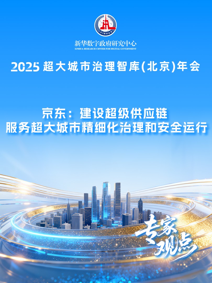 京东： 建设超级供应链 服务超大城市精细化治理和安全运行