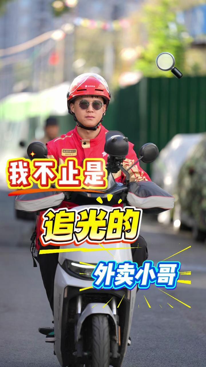 我不止是追光的外卖小哥