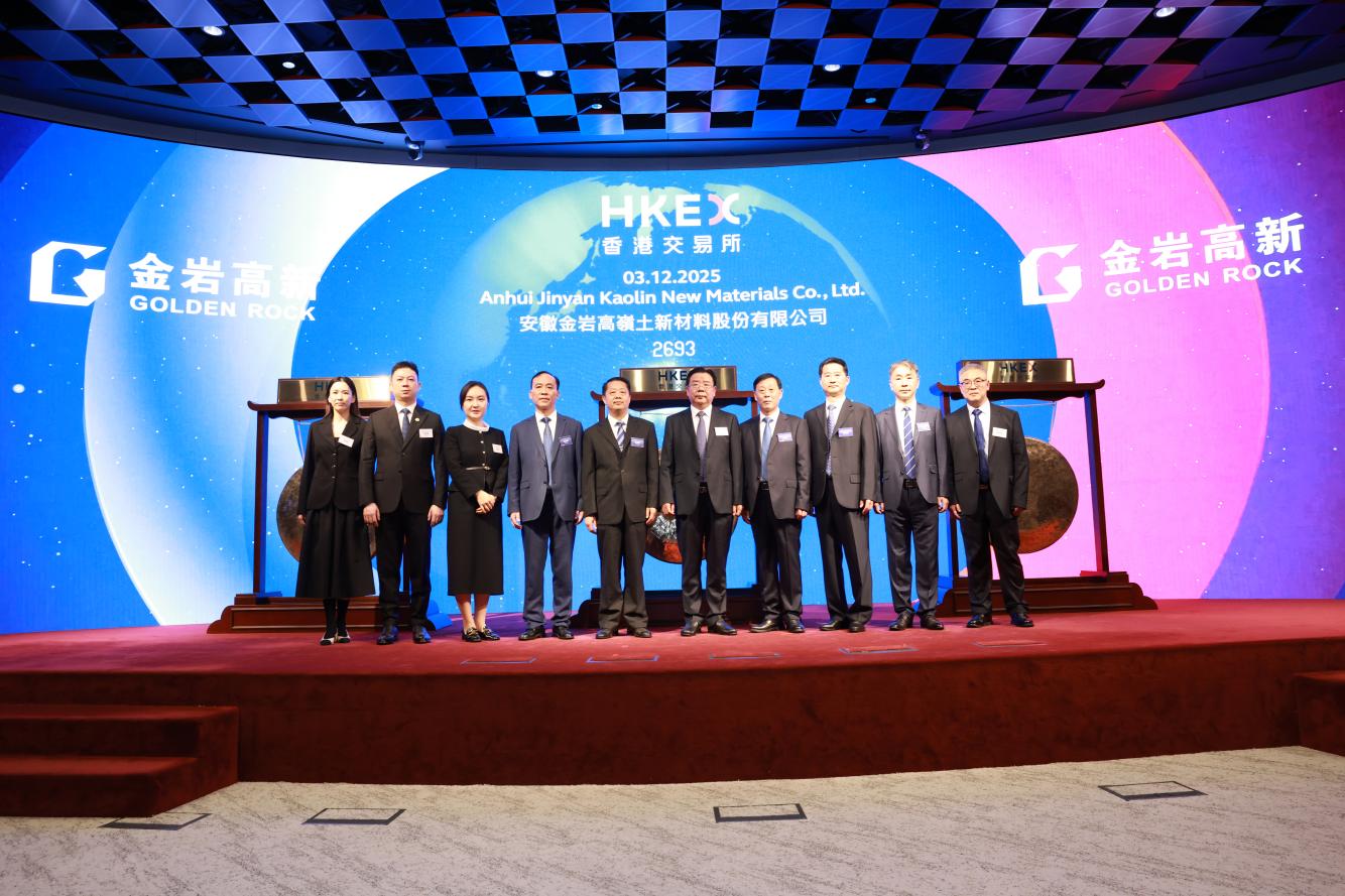 安徽金岩高岭土新材料股份有限公司在香港联合交易所主板挂牌上市