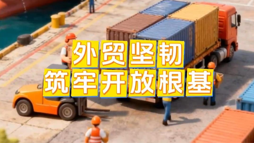 数览中国脉动｜外贸坚韧 筑牢开放根基