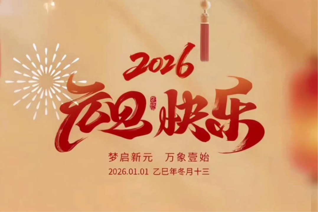 梦启新元  万象壹始