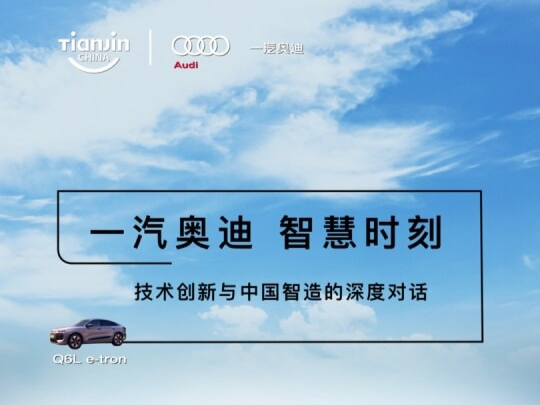 #一汽奥迪Q6Le-tron 护航2025天津夏季达沃斯，对话中国新一代人工智能发展战略研究院执行院长龚克&南开大学经济研究所所长刘刚