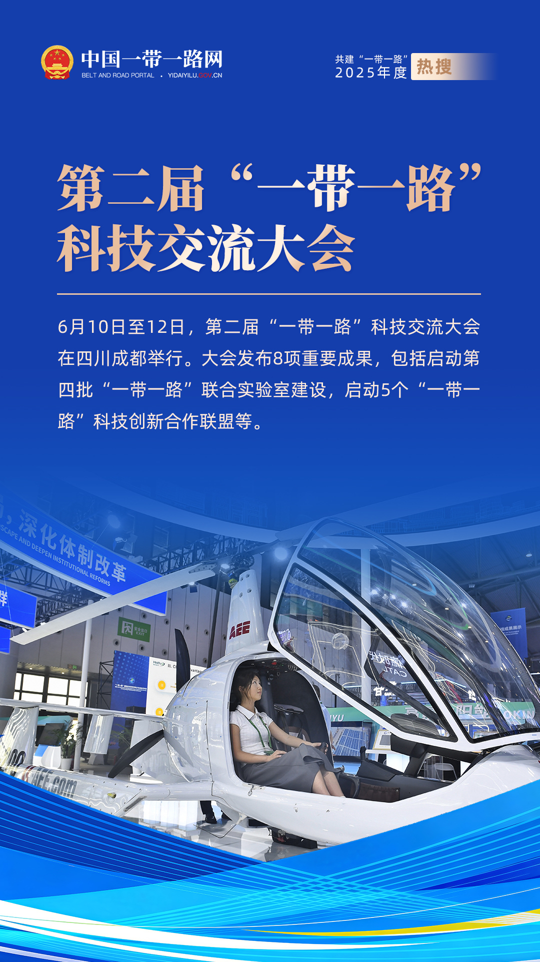 5-组海报-2025一带一路年度新闻-中文-一带一路科技交流（新）.jpg