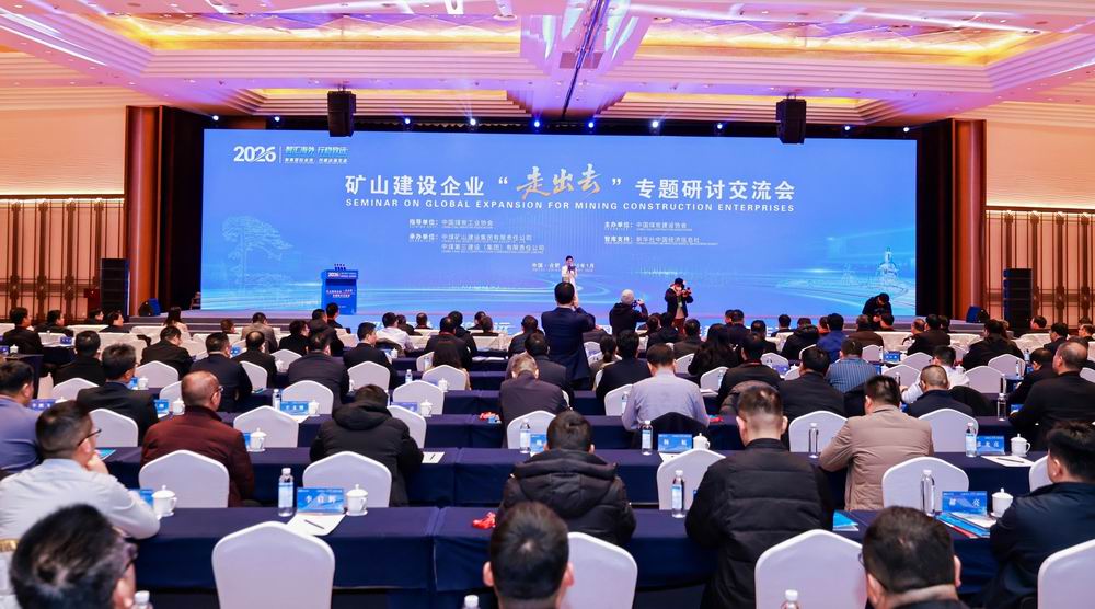 从技术硬实力到合规“软护航”   听专业方共研中国矿山建设企业“出海”安全策略