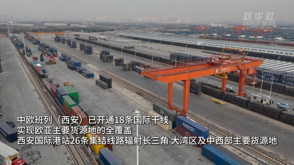 中欧班列（西安）“门到门”年货专列开抵西安
