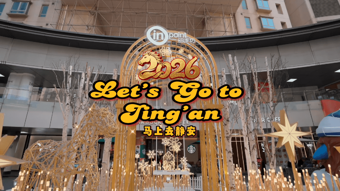 一起去上海静安