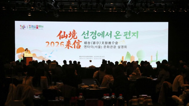 烟台文旅推介会在韩国首尔举行