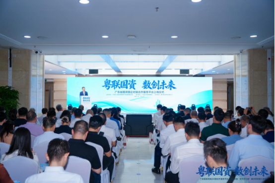 广东上线国资国企对接合作服务平台 以国资协同赋能“百千万工程”纵深推进