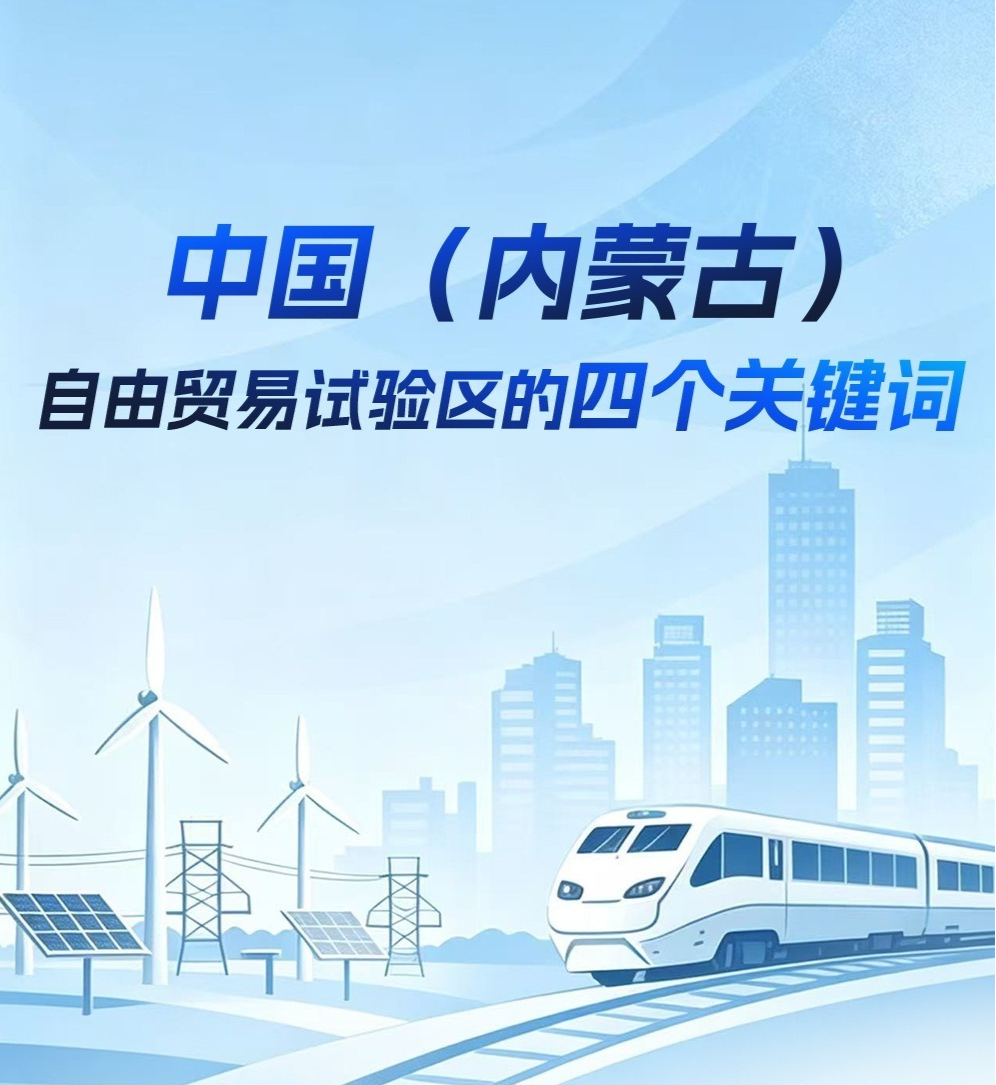 中国（内蒙古）自由贸易试验区的四个关键词