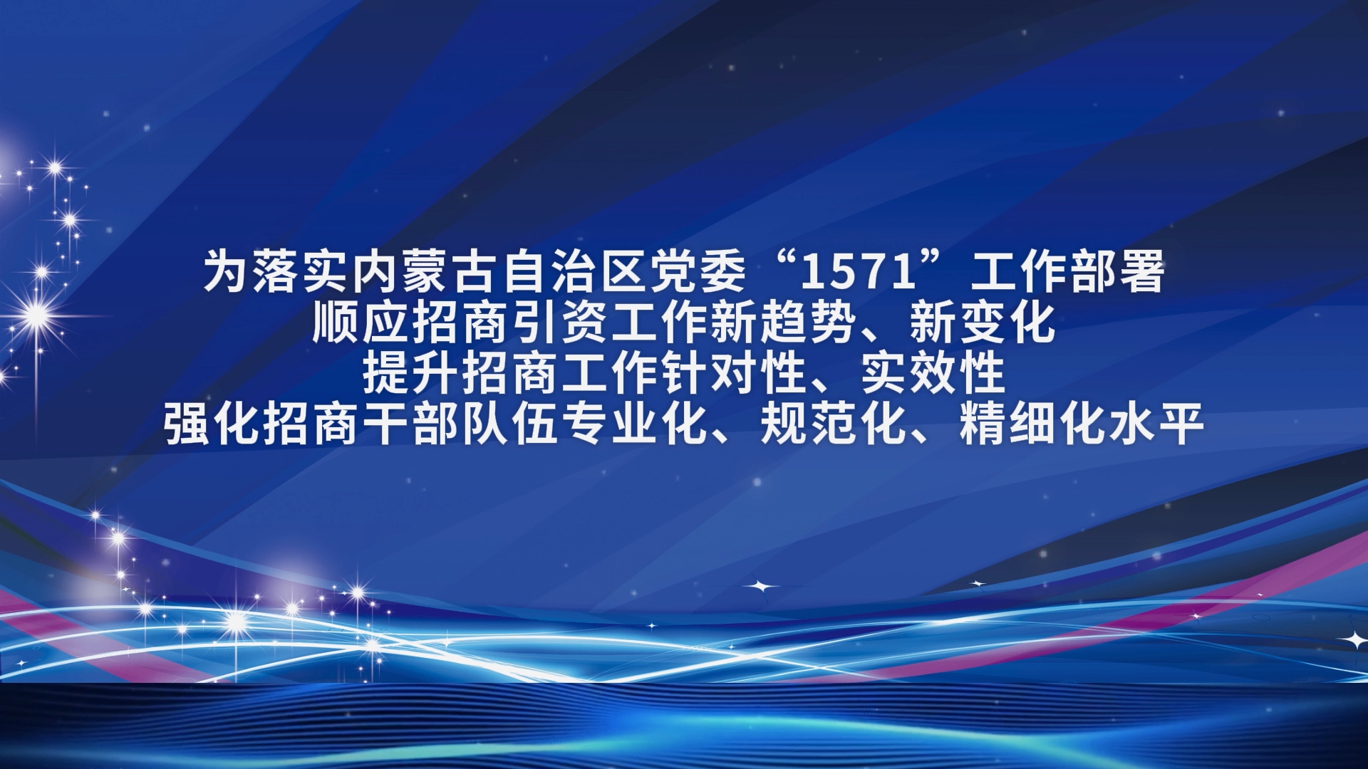 内蒙古开展全区招商引资专题培训