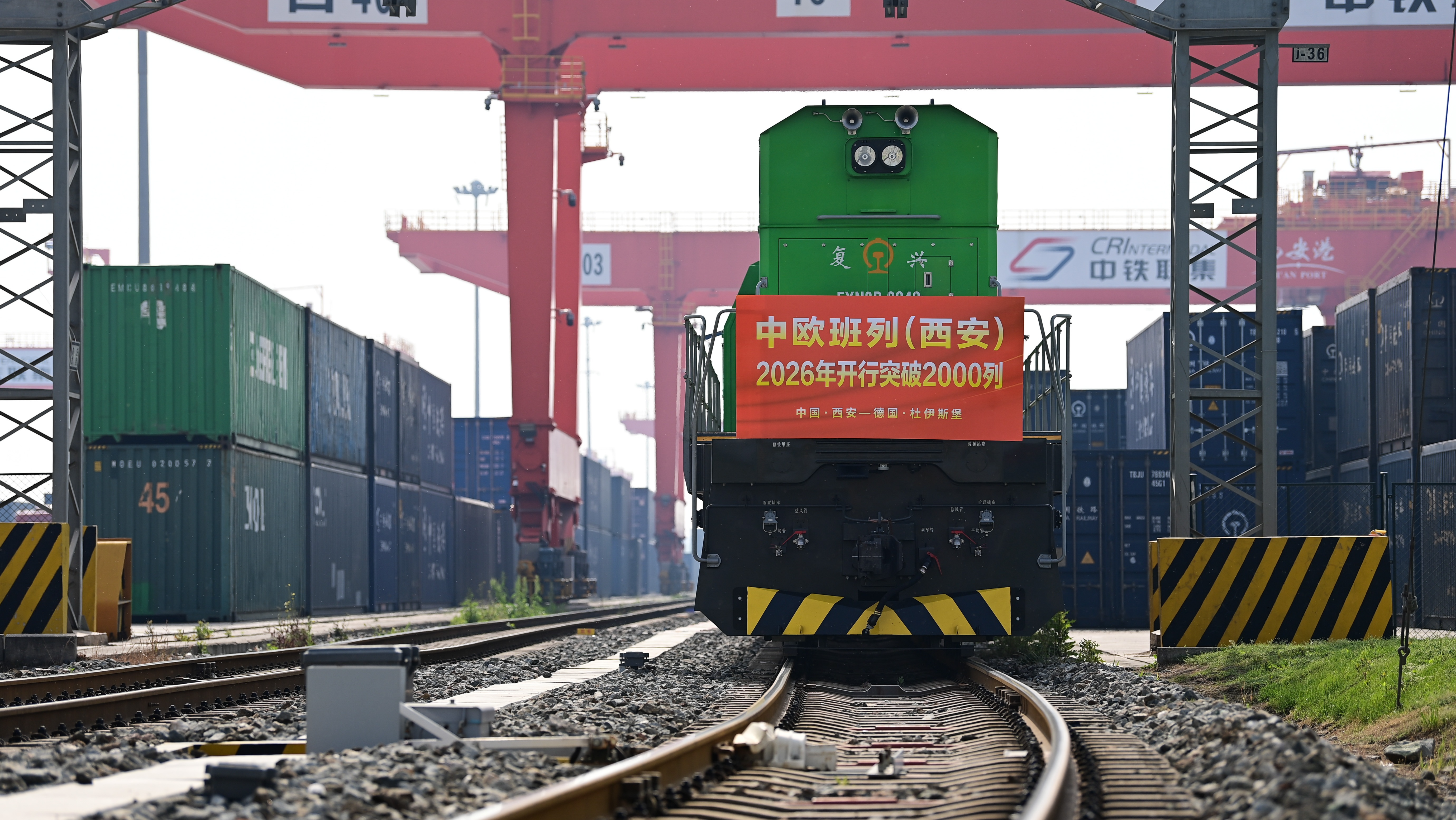 中欧班列（西安）2026年开行超2000列