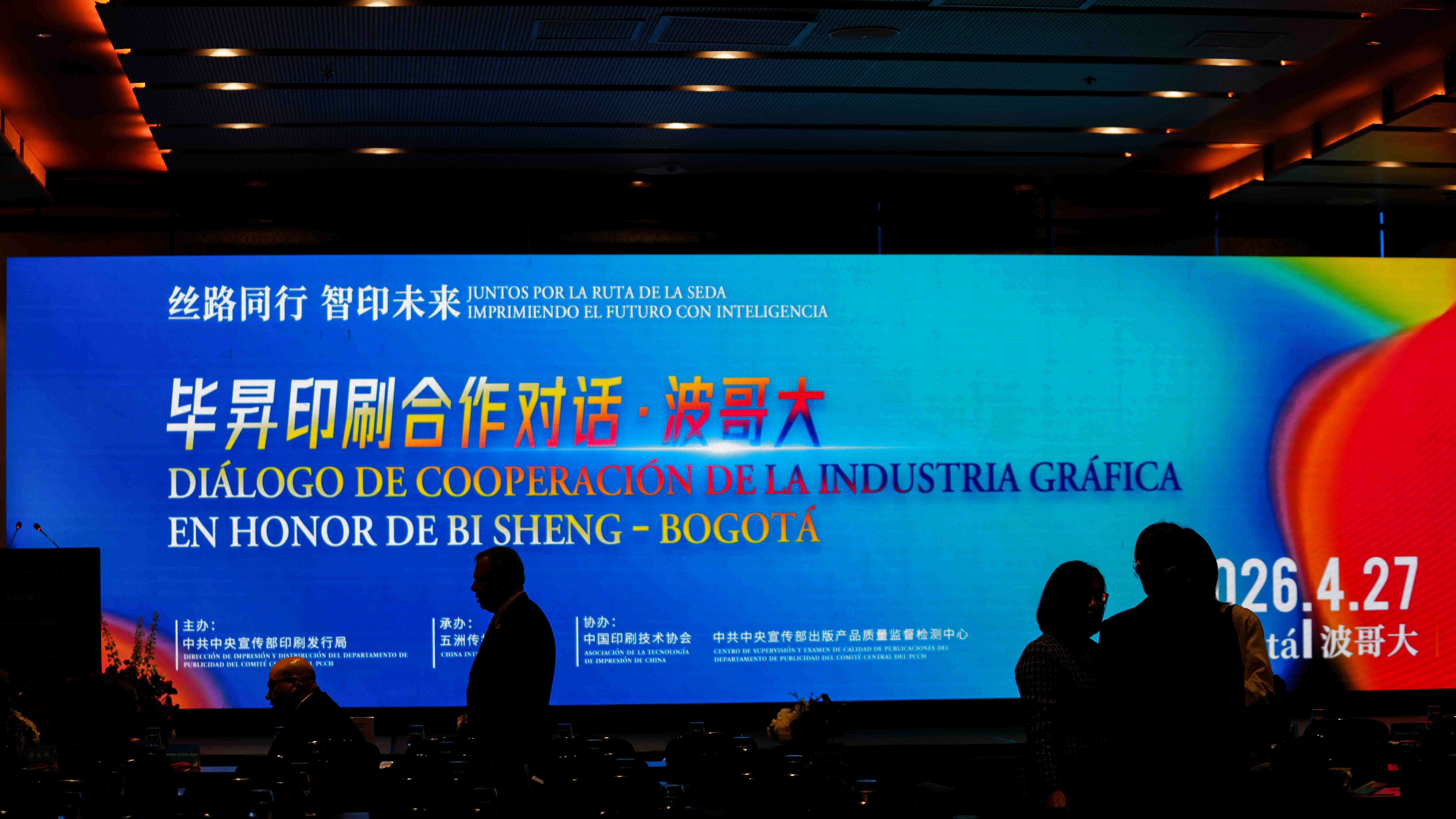 “毕昇印刷合作对话”活动助力中拉印刷业高水平合作
