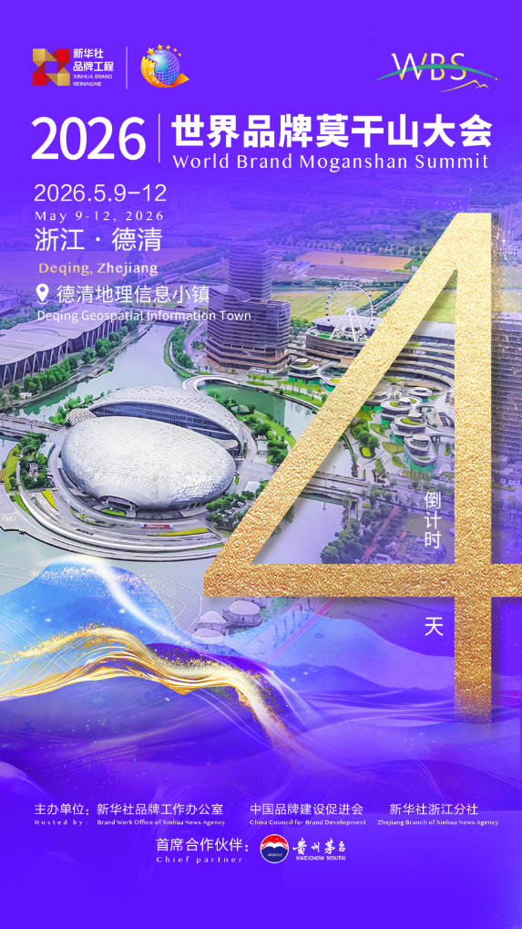 倒计时4天丨2026世界品牌莫干山大会将于浙江德清举办