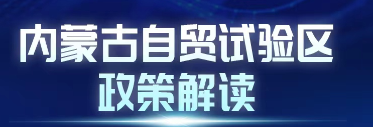 内蒙古自治区自贸试验区政策解读系列（五）
