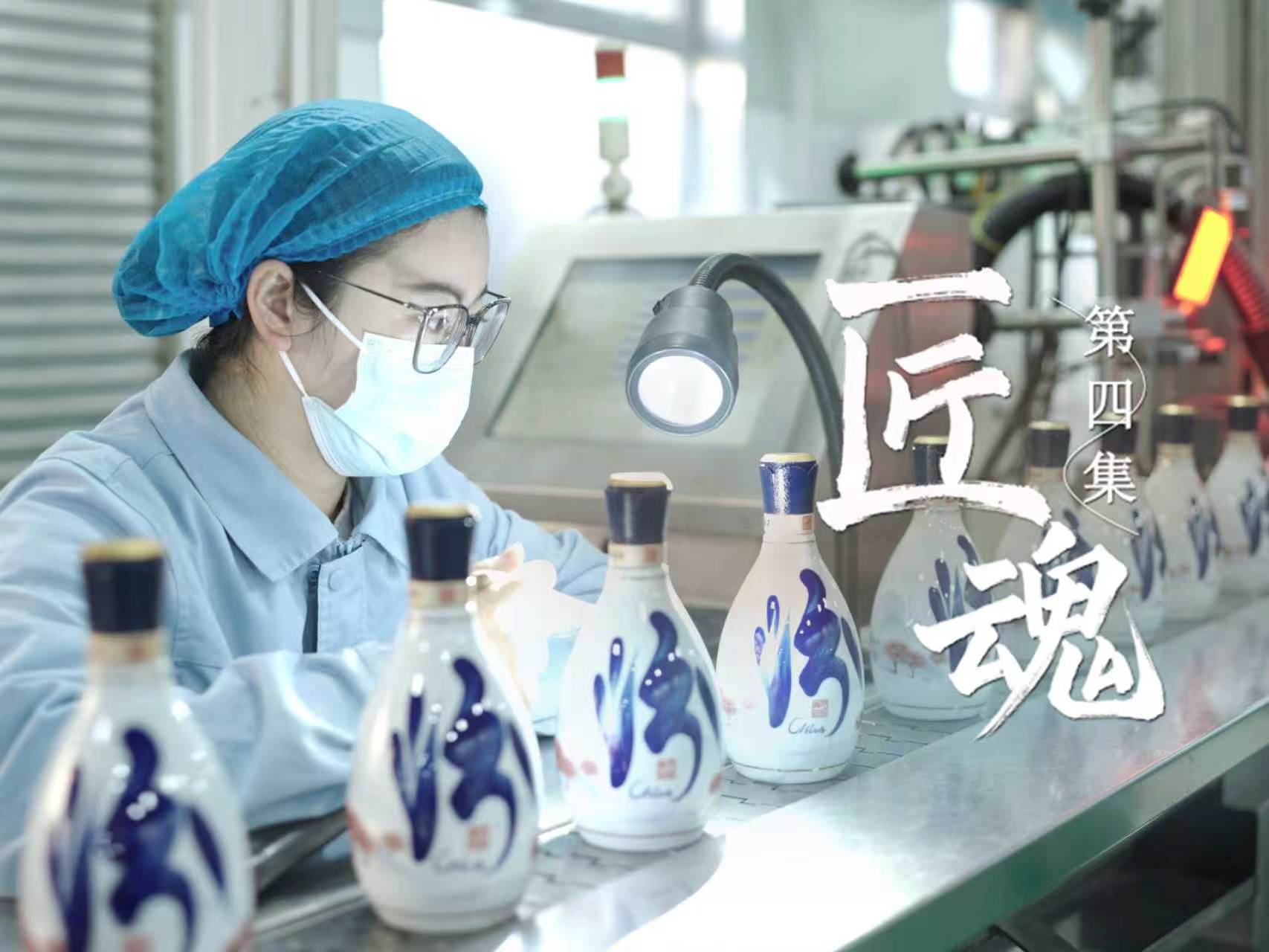 《匠魂》——《汾酒工匠故事》（第四集）
