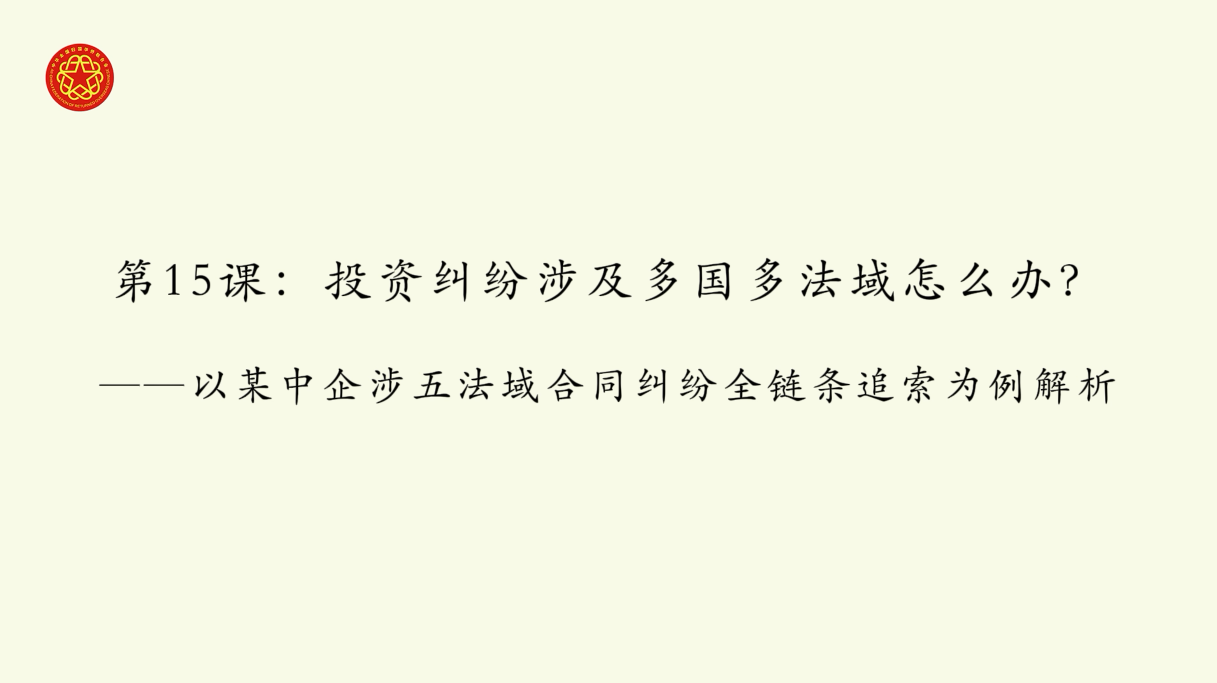 中国侨联服务共建“一带一路”典型案例解析云课堂第15课开讲