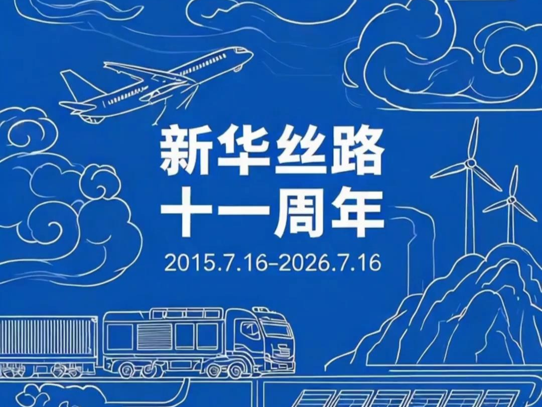 新华丝路十一载：信息筑桥连山海，数智赋能启新程
