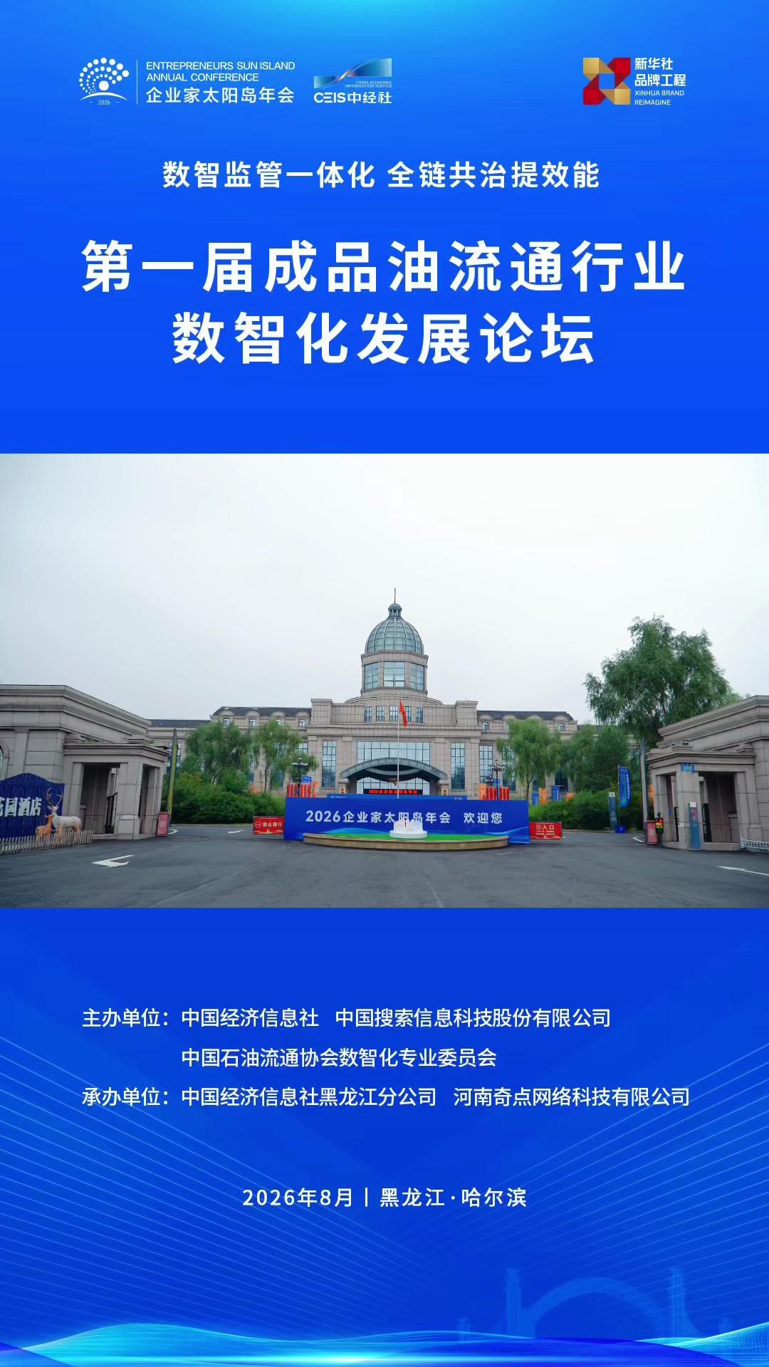 政企专家齐聚太阳岛 共话成品油数智监管新未来