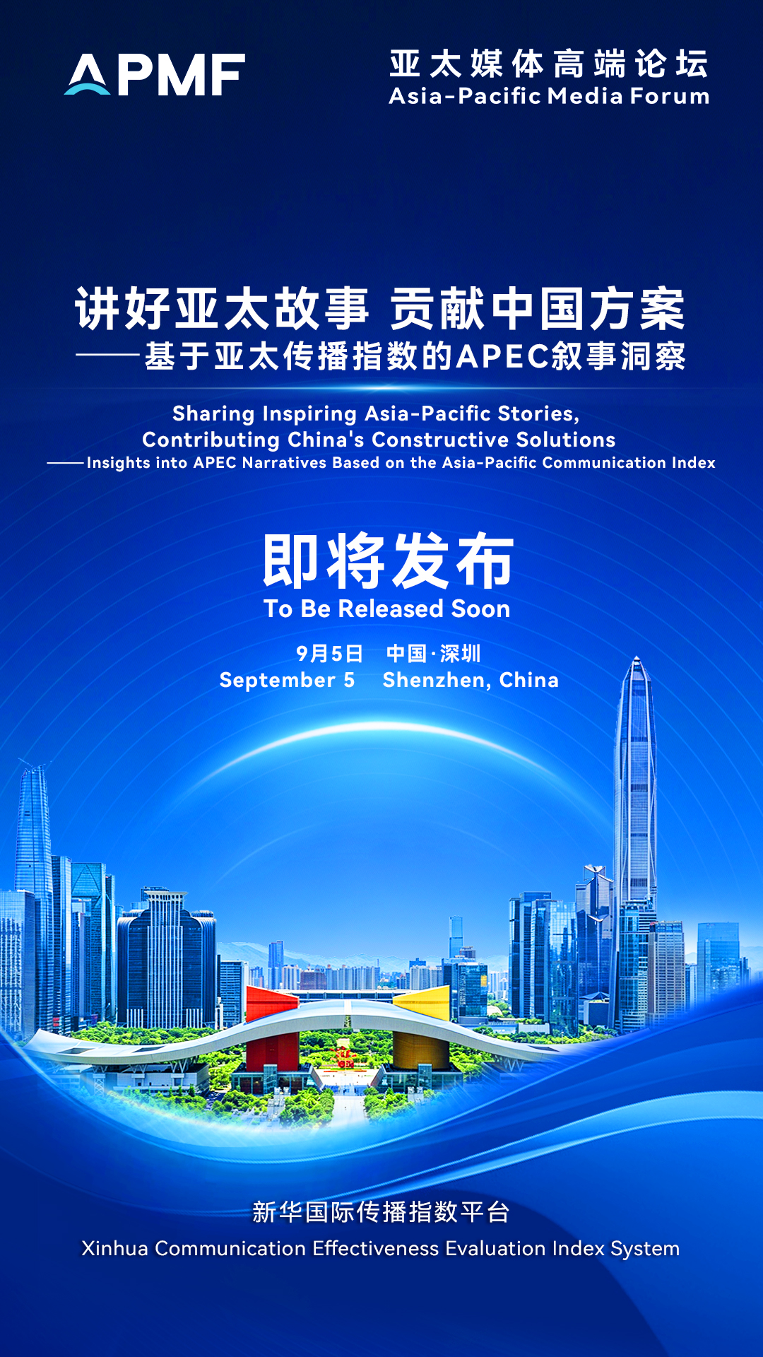 《讲好亚太故事 贡献中国方案——基于亚太传播指数的APEC叙事洞察》中英文报告即将发布