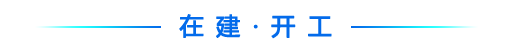 开工.png