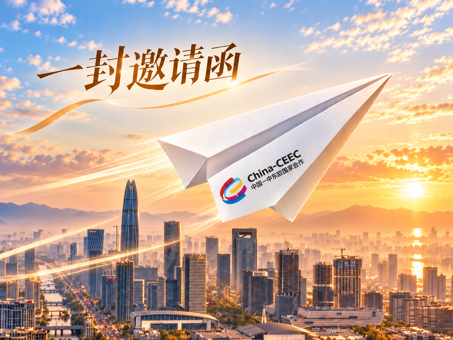 一封邀请函