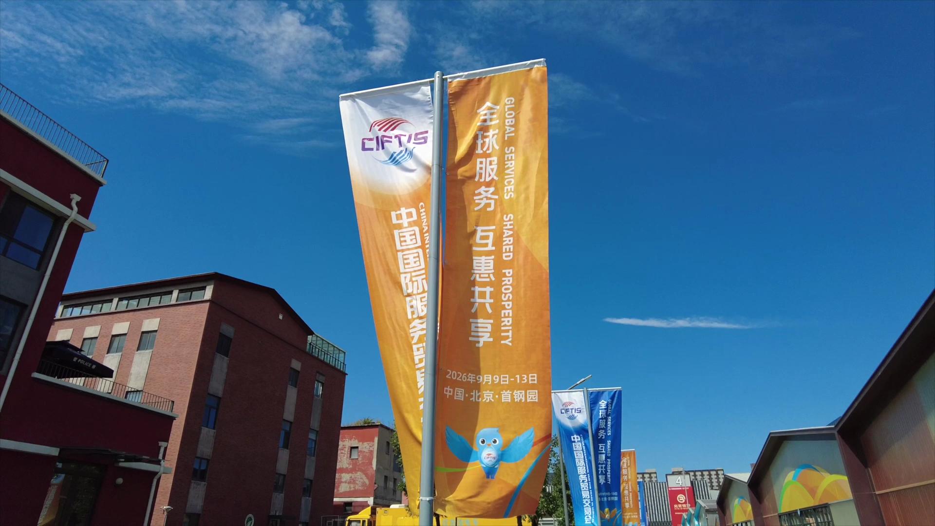 源自北京 服务中国 走向世界——2026服贸会“数字友好解决方案展”现场专访
