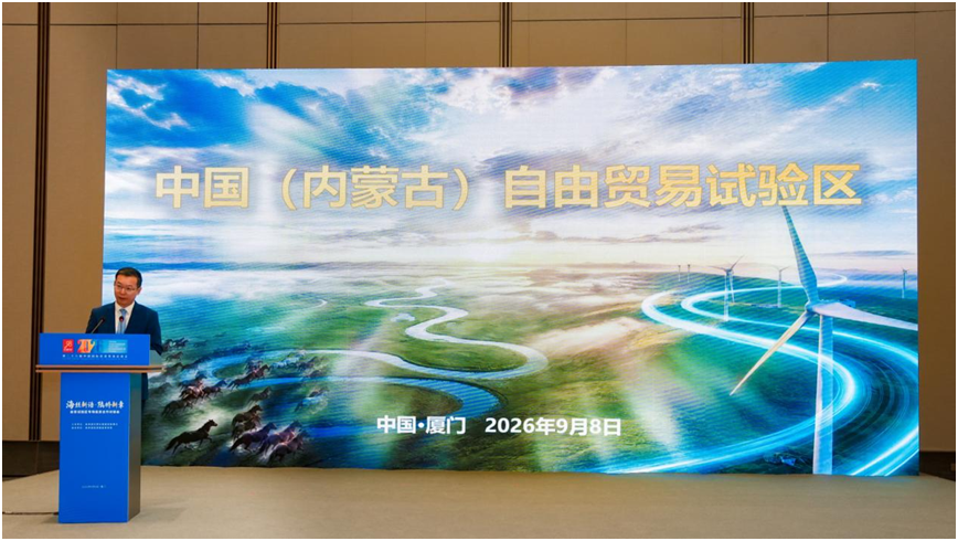 绿电作底、词元变现、口岸通关——内蒙古自贸试验区在厦门推介投资机遇
