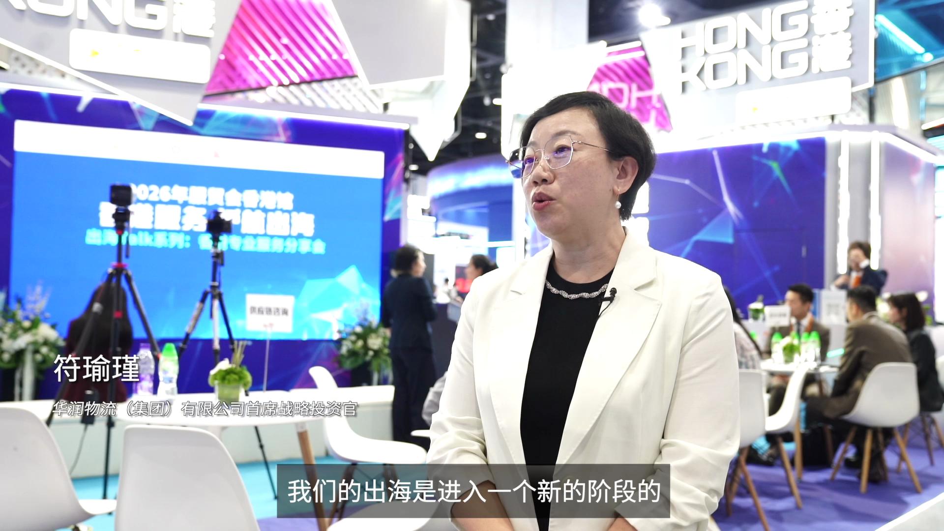 华润物流符瑜瑾：以香港所长尽央企所能 做中国企业出海坚实供应链底座