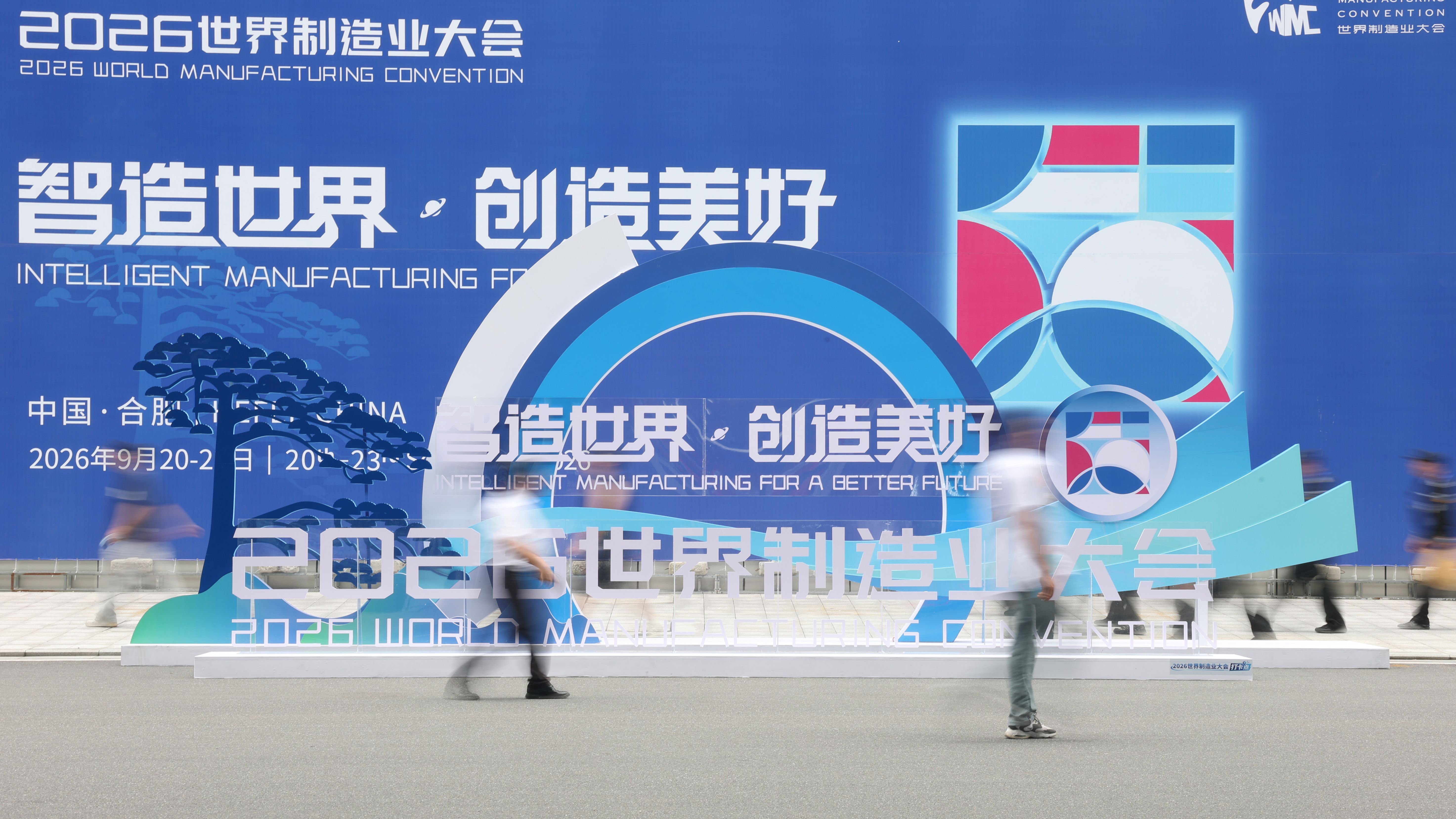 2026世界制造业大会在合肥开幕