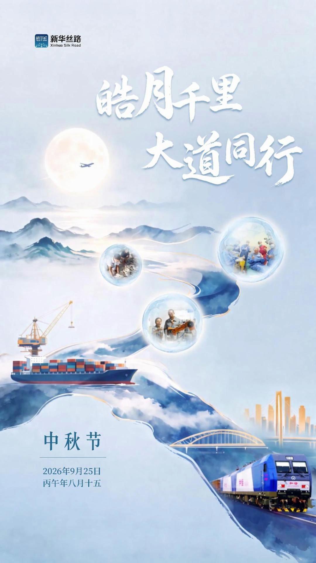 皓月千里，大道同行