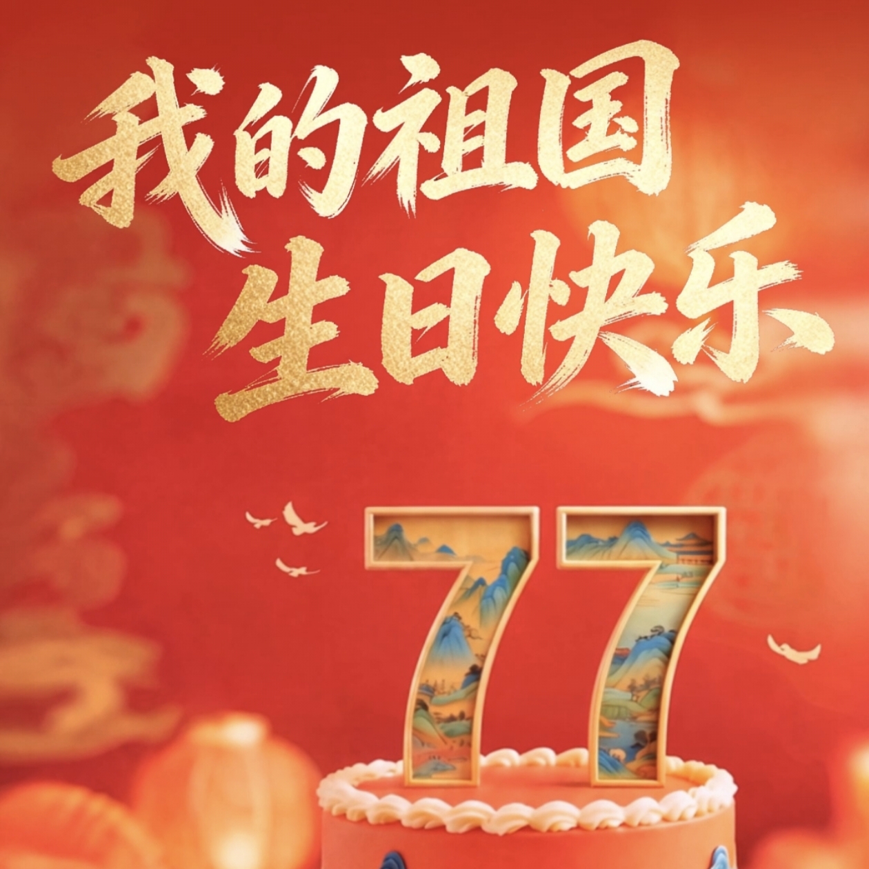 祝祖国生日快乐