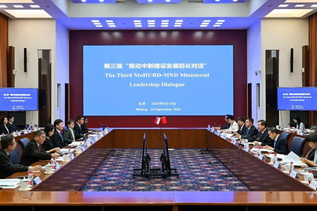 第三届推动中新建设发展部长对话在京举行.jpg