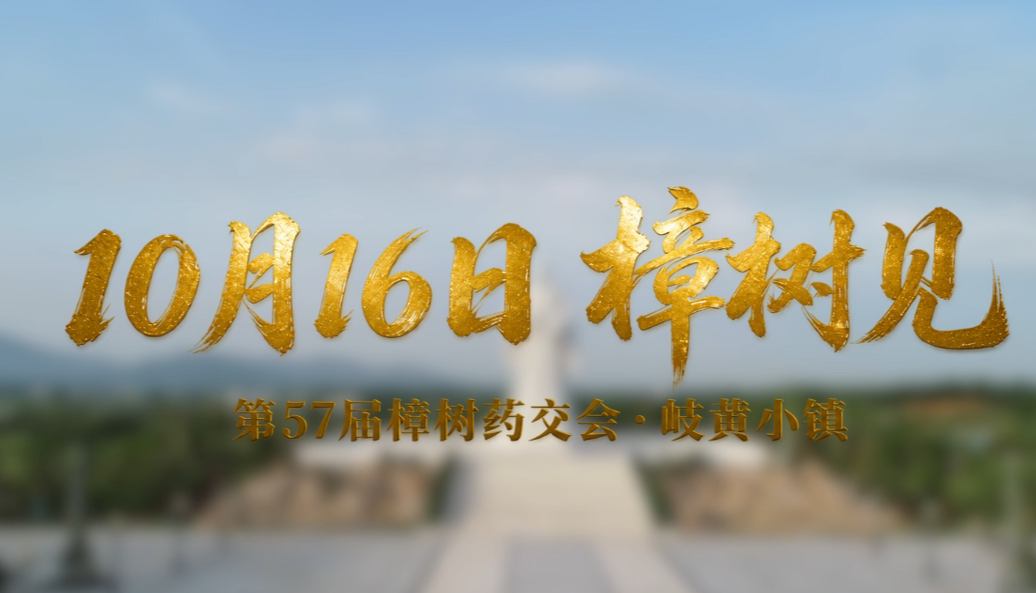 樟树第57届全国药材药品交易会将于10月16日-18日举行