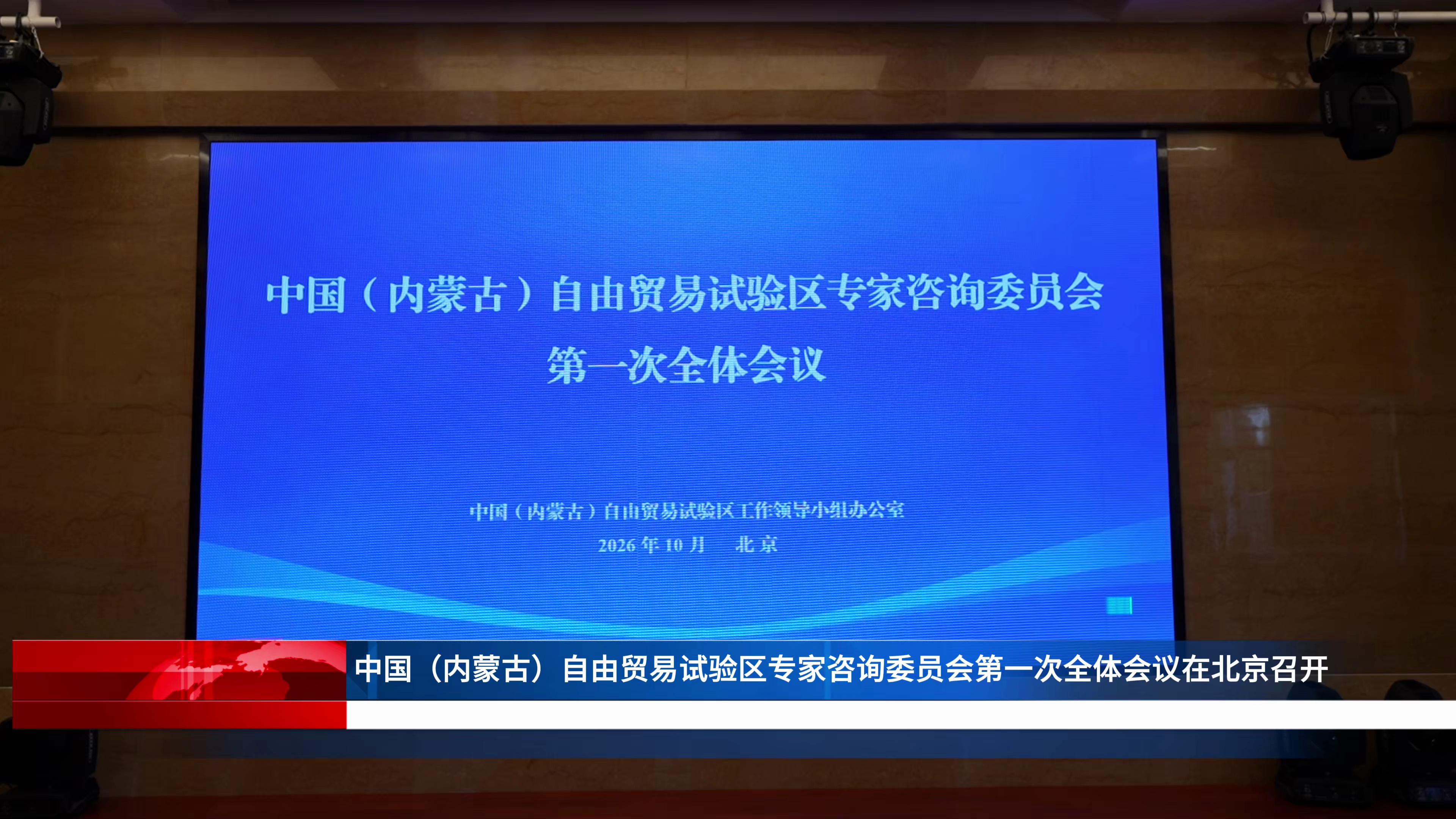 中国（内蒙古）自由贸易试验区专家咨询委员会第一次全体会议在京举行