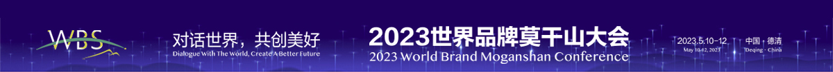 2023 World Brand Moganshan Conference