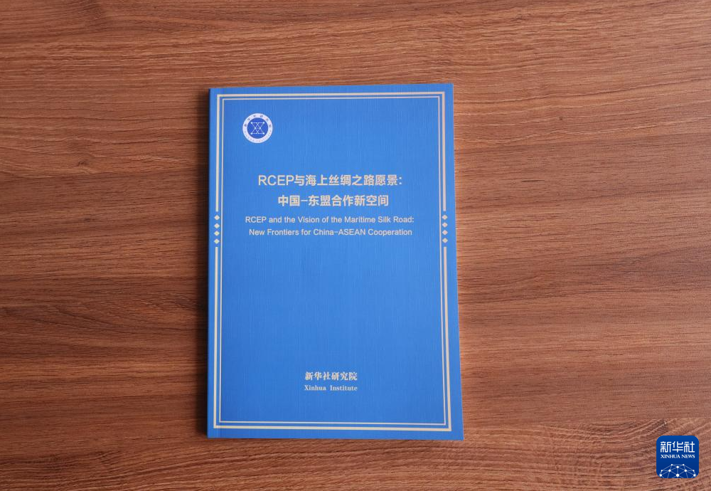 《RCEP与海上丝绸之路愿景：中国-东盟合作新空间》智库报告在吉隆坡发布