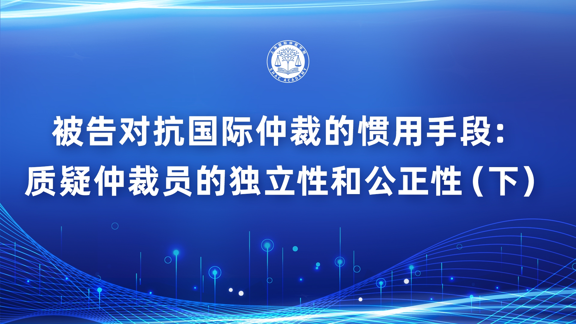 被告对抗国际仲裁的惯用手段：质疑仲裁员的独立性和公正性（下）
