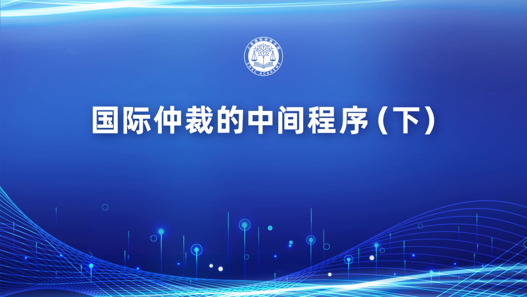 国际仲裁的中间程序（下）