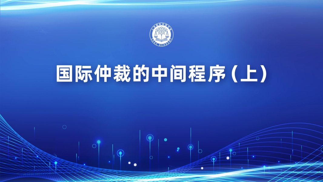 国际仲裁的中间程序（上）